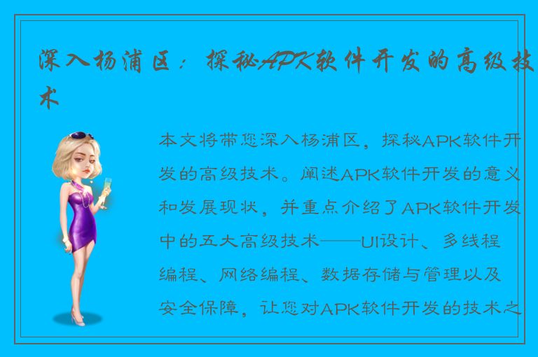 深入杨浦区：探秘APK软件开发的高级技术