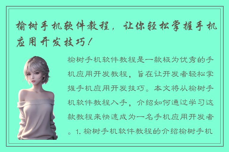 榆树手机软件教程，让你轻松掌握手机应用开发技巧！