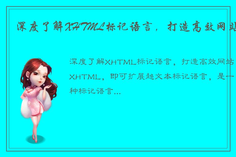 深度了解XHTML标记语言，打造高效网站