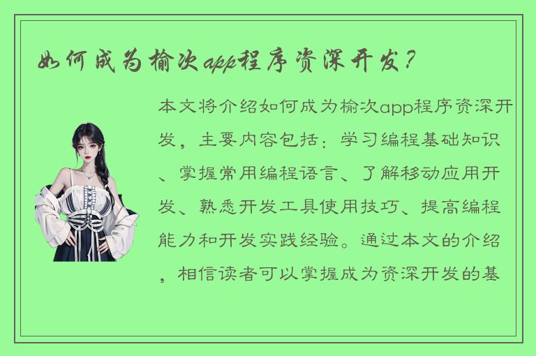 如何成为榆次app程序资深开发？