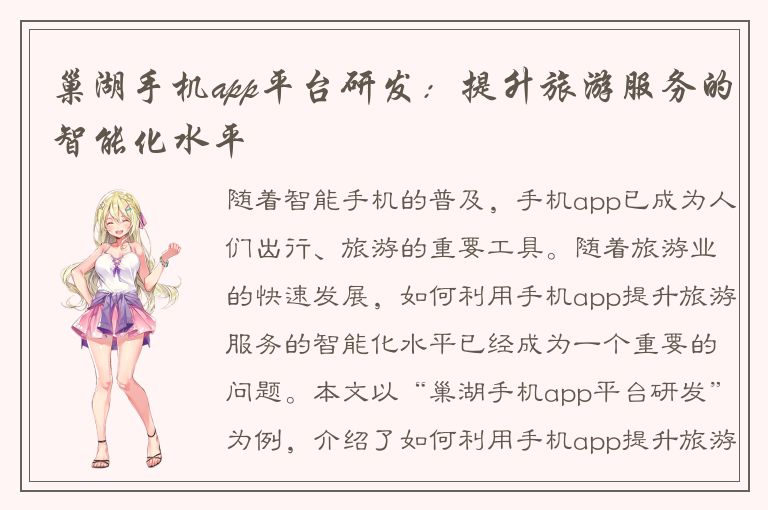 巢湖手机app平台研发：提升旅游服务的智能化水平