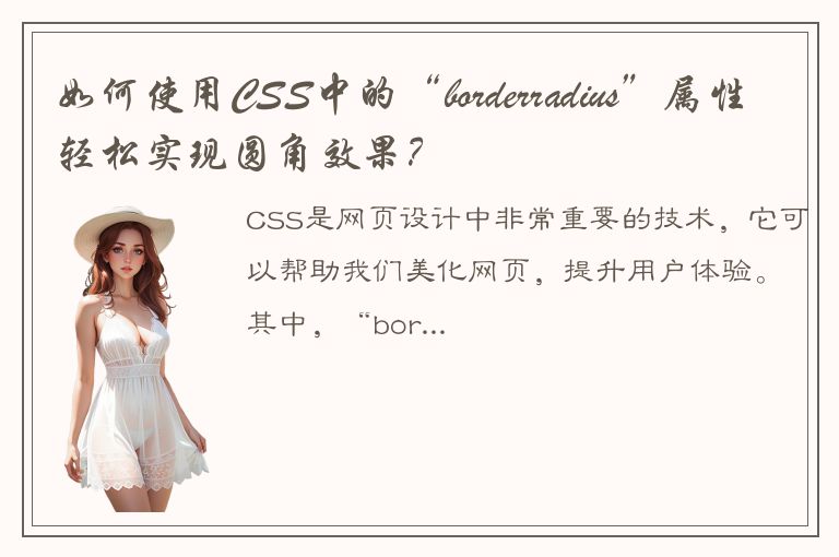 如何使用CSS中的“borderradius”属性轻松实现圆角效果？