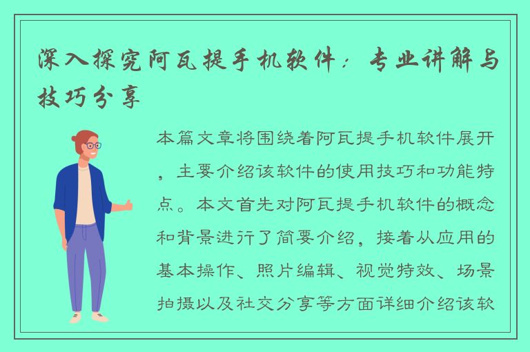 深入探究阿瓦提手机软件：专业讲解与技巧分享