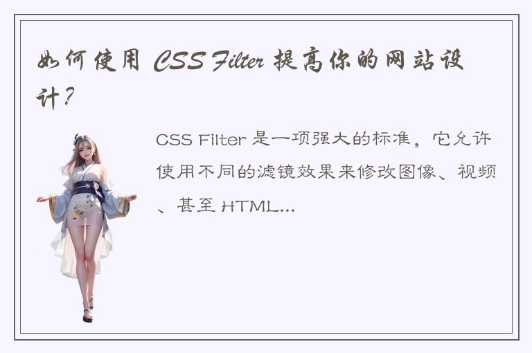 如何使用 CSS Filter 提高你的网站设计？