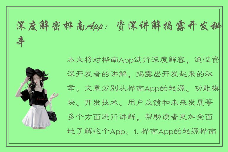 深度解密桦南App：资深讲解揭露开发秘辛