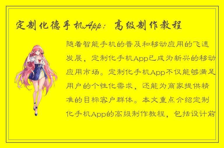 定制化德手机App：高级制作教程