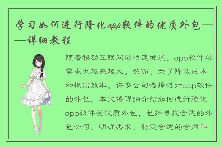 学习如何进行隆化app软件的优质外包——详细教程