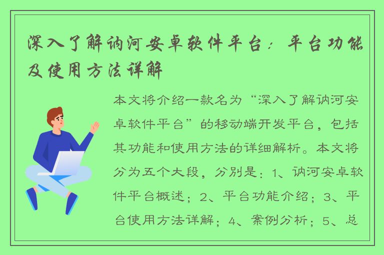 深入了解讷河安卓软件平台：平台功能及使用方法详解