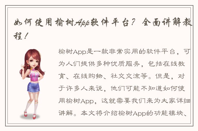 如何使用榆树App软件平台？全面讲解教程！