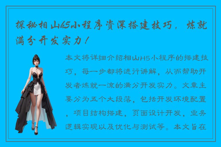 探秘相山h5小程序资深搭建技巧，炼就满分开发实力！