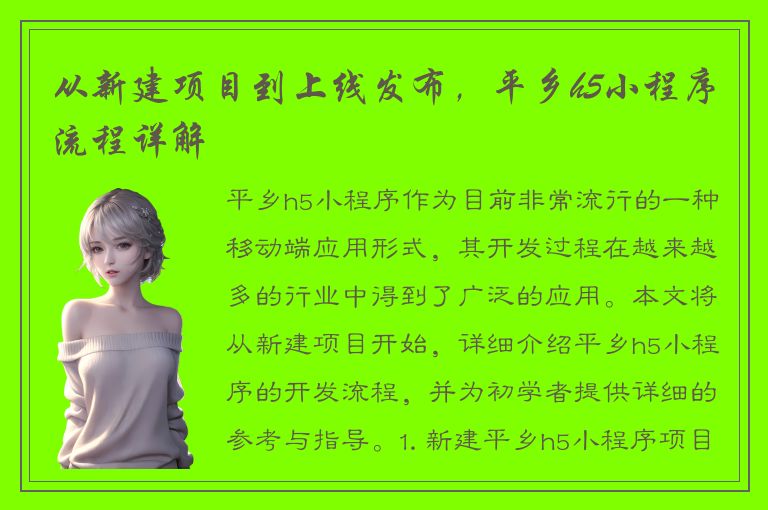 从新建项目到上线发布，平乡h5小程序流程详解