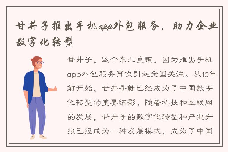 甘井子推出手机app外包服务，助力企业数字化转型