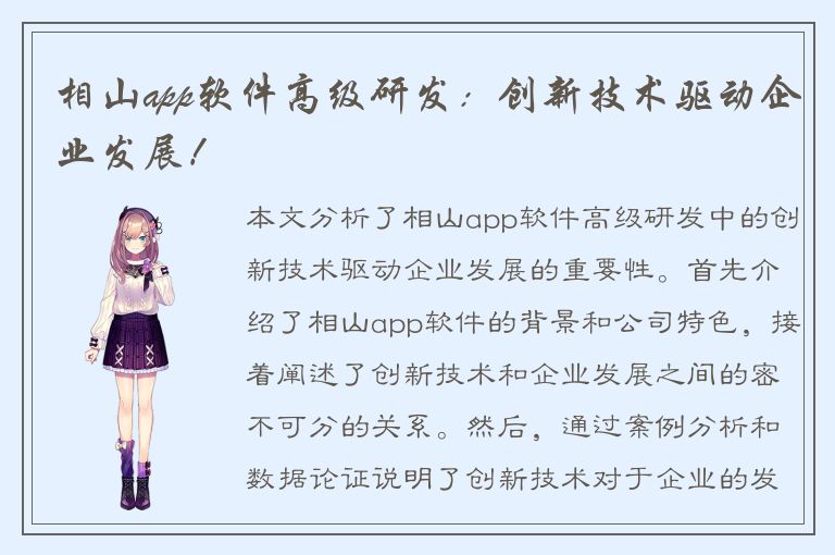 相山app软件高级研发：创新技术驱动企业发展！