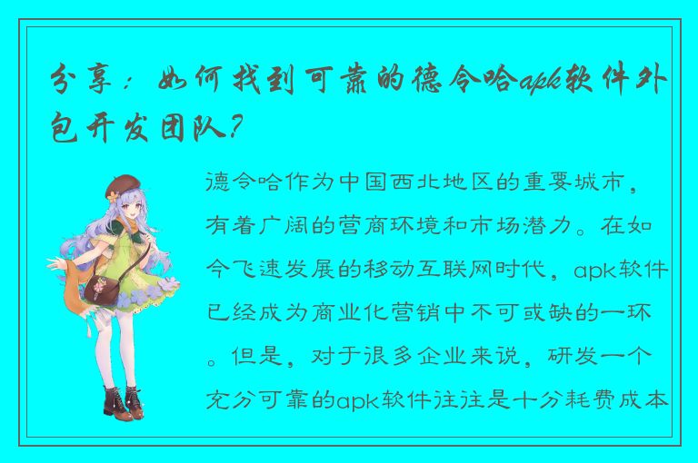 分享：如何找到可靠的德令哈apk软件外包开发团队？