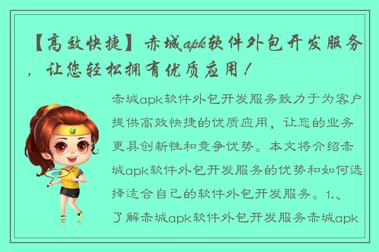 【高效快捷】赤城apk软件外包开发服务，让您轻松拥有优质应用！