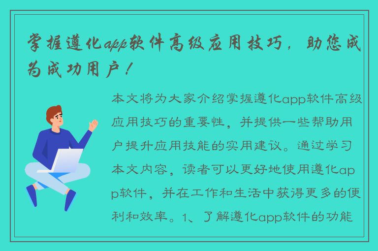 掌握遵化app软件高级应用技巧，助您成为成功用户！