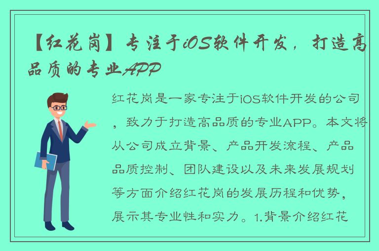 【红花岗】专注于iOS软件开发，打造高品质的专业APP