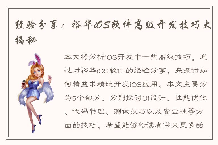 经验分享：裕华iOS软件高级开发技巧大揭秘