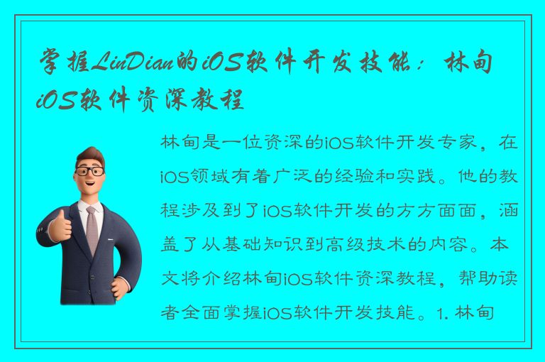 掌握LinDian的iOS软件开发技能：林甸iOS软件资深教程