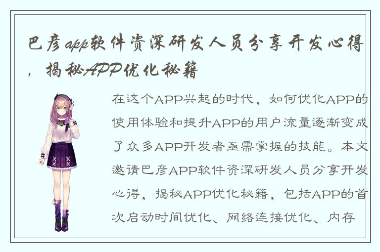 巴彦app软件资深研发人员分享开发心得，揭秘APP优化秘籍