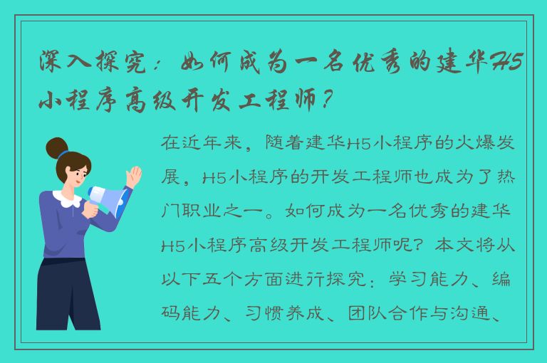 深入探究：如何成为一名优秀的建华H5小程序高级开发工程师？