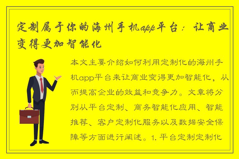 定制属于你的海州手机app平台：让商业变得更加智能化