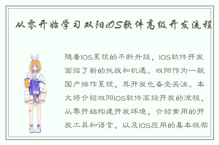 从零开始学习双阳iOS软件高级开发流程