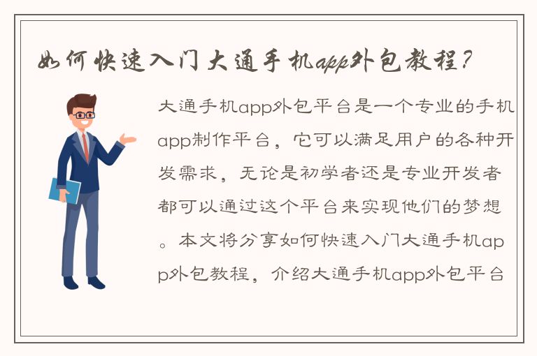 如何快速入门大通手机app外包教程？