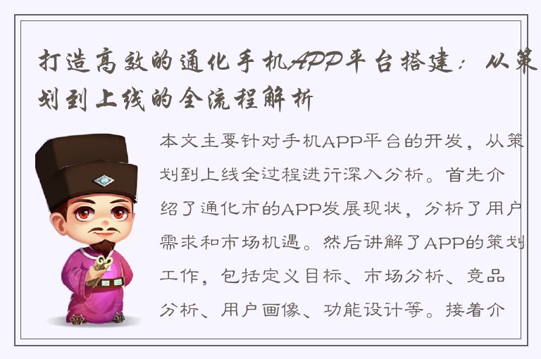 打造高效的通化手机APP平台搭建：从策划到上线的全流程解析