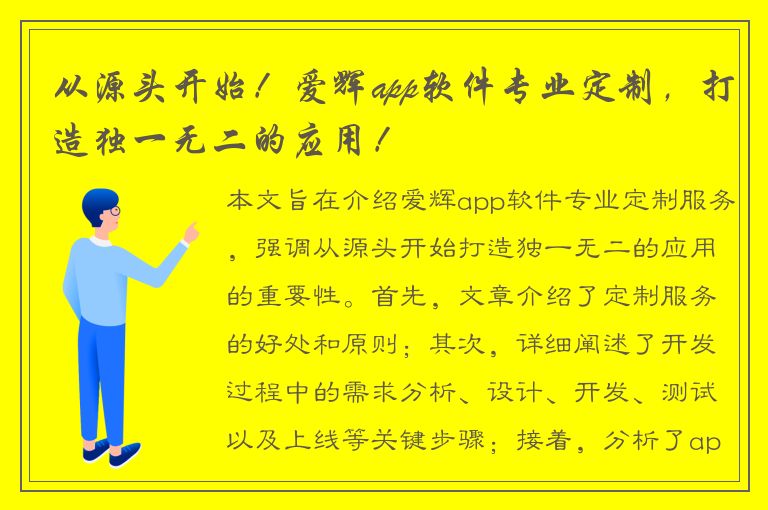 从源头开始！爱辉app软件专业定制，打造独一无二的应用！