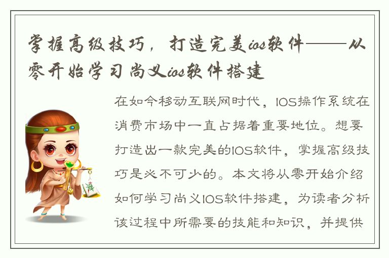 掌握高级技巧，打造完美ios软件——从零开始学习尚义ios软件搭建