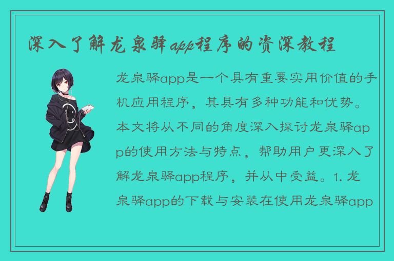 深入了解龙泉驿app程序的资深教程