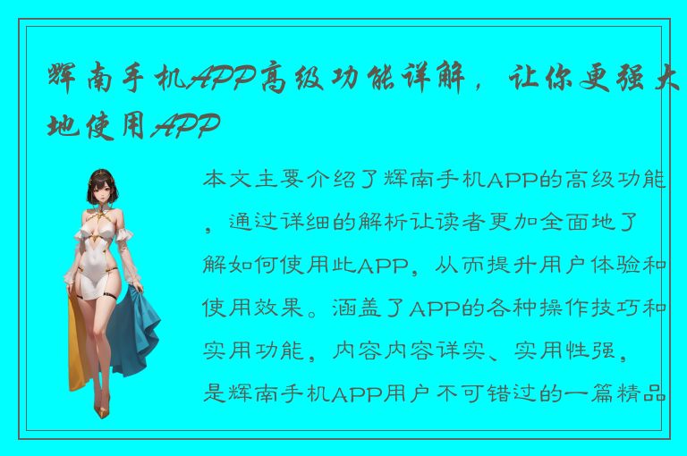 辉南手机APP高级功能详解，让你更强大地使用APP