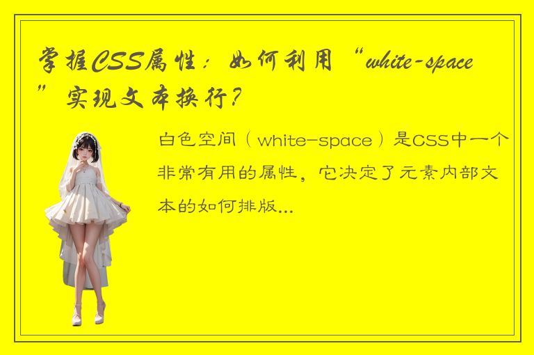 掌握CSS属性：如何利用“white-space”实现文本换行？