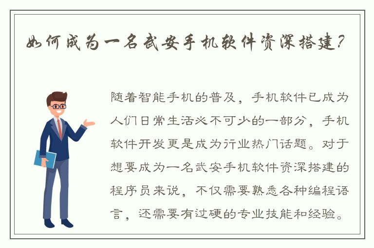 如何成为一名武安手机软件资深搭建？