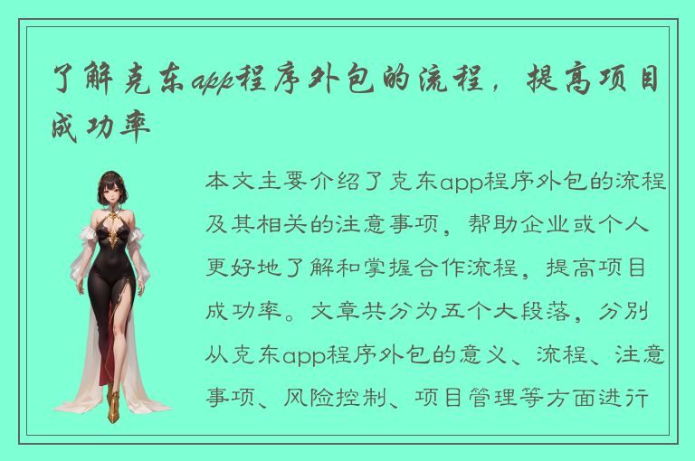 了解克东app程序外包的流程，提高项目成功率