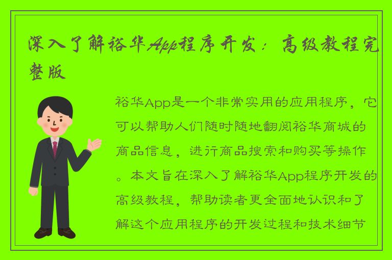 深入了解裕华App程序开发：高级教程完整版