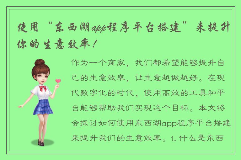 使用“东西湖app程序平台搭建”来提升你的生意效率！