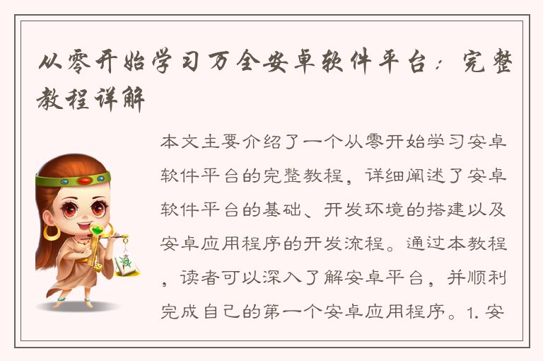 从零开始学习万全安卓软件平台：完整教程详解