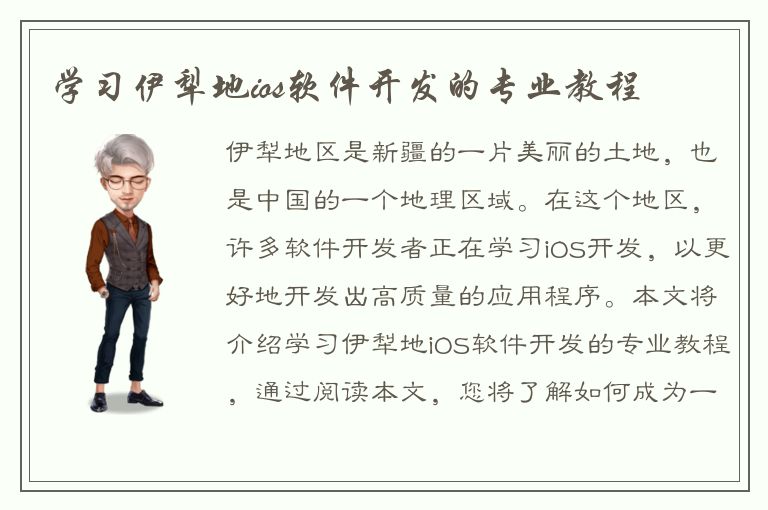 学习伊犁地ios软件开发的专业教程