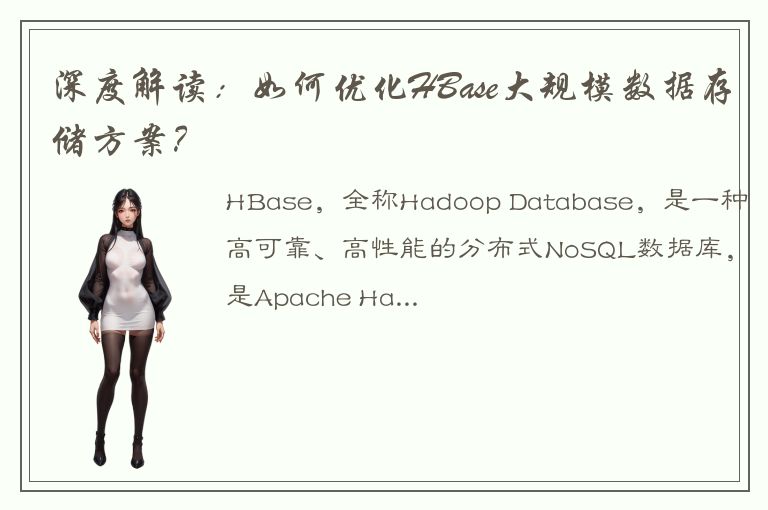 深度解读：如何优化HBase大规模数据存储方案？