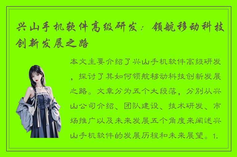 兴山手机软件高级研发：领航移动科技创新发展之路