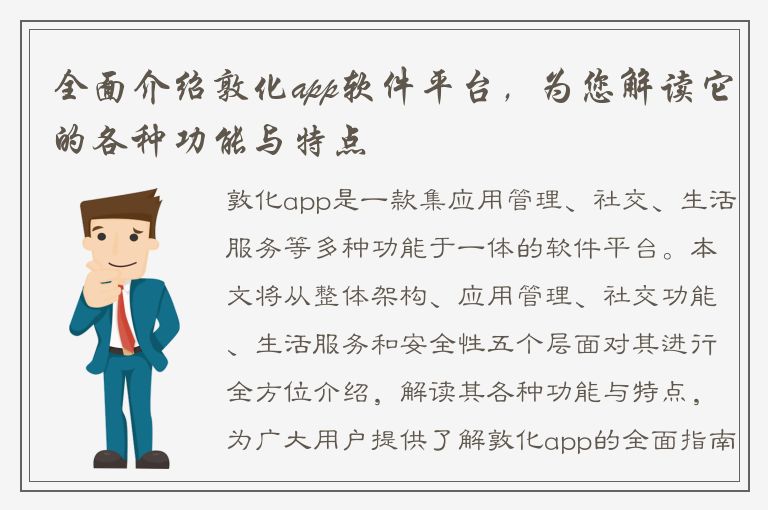 全面介绍敦化app软件平台，为您解读它的各种功能与特点