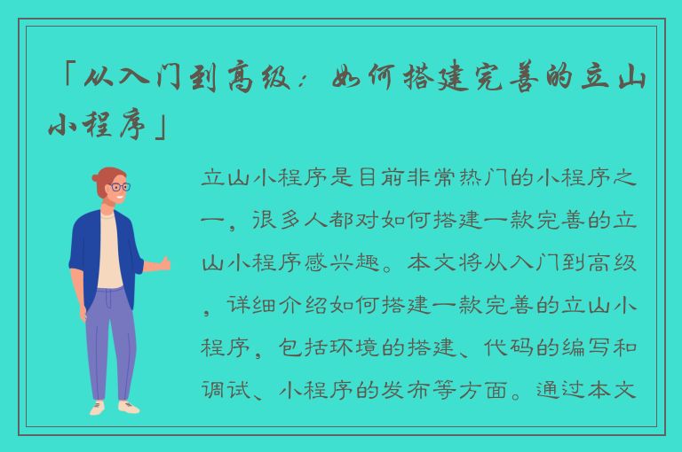 「从入门到高级：如何搭建完善的立山小程序」