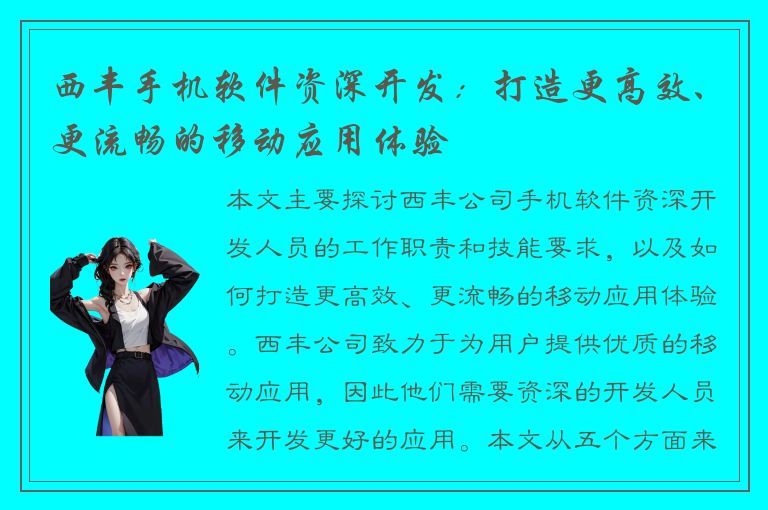 西丰手机软件资深开发：打造更高效、更流畅的移动应用体验