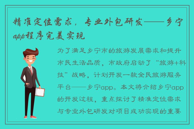 精准定位需求，专业外包研发——乡宁app程序完美实现