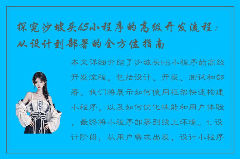 探究沙坡头h5小程序的高级开发流程：从设计到部署的全方位指南