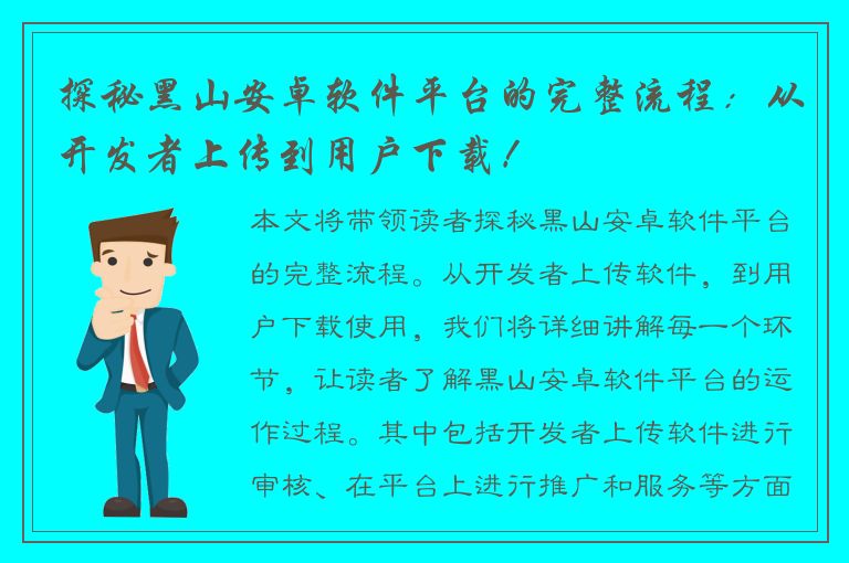 探秘黑山安卓软件平台的完整流程：从开发者上传到用户下载！