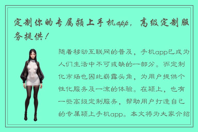 定制你的专属颍上手机app，高级定制服务提供！