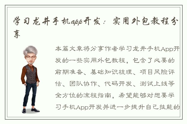 学习龙井手机app开发：实用外包教程分享